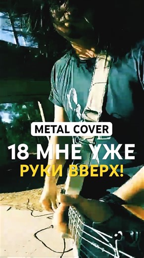 Руки Вверх! – 18 мне уже [Signal 04: Metal Resurrection // Illegal Mind Rework]