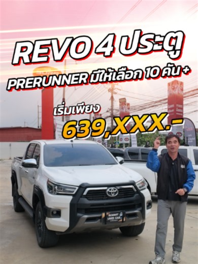 REVO ตัวสูงพรีรันเนอร์เรามีให้เลือกมากกว่า 10 คัน !!! #รถมือสอง #ออกรถง่าย #toyotasummit #รถมือสองสภาพดี #REVO