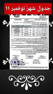 جدول امتحانات شهر نوفمبر ١١ ثانوي إعدادي ابتدائي ٢٠٢٦ جميع المحافظات