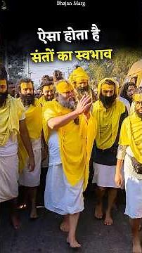 ऐसा होता है संतों का स्वभाव #premanandjimaharaj #bhajanmarg