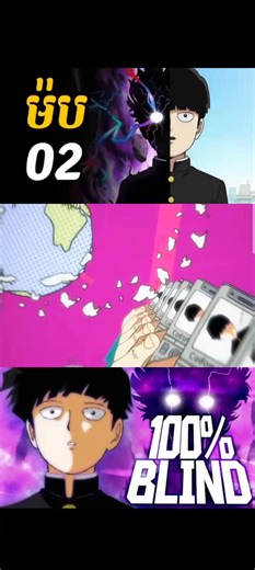 #កុំភ្លេចចុចLikes ម៉បសៃខូ ភាគទី2 part 2 ប្អូនប្រុសម៉ប រីុស៑ូ ក៏ចេះប្រើអំណាចចិត្តដែល😲MOB PSYCHO 100 (សង្ខេបងាយយល់)✨🤣🤣#មនោចរណៃ #fyppppppppppppppppppppppp