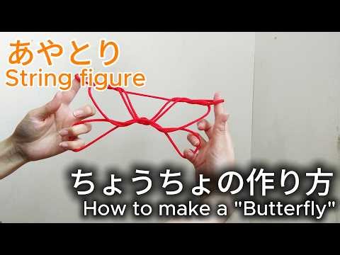 あやとり（ちょうちょの作り方）How to Make a Butterfly– Ayatori String Figure