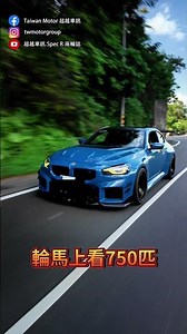 千匹改裝真輕鬆 我秒選S58 #bmw #s58 #b58 #mpower #SpecR汽車性能情報