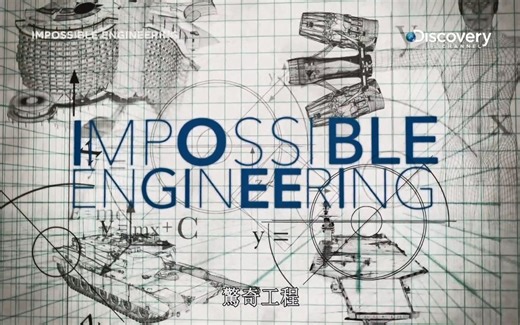 【探索频道】惊奇工程【英语中字/32集全】