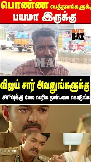விஜய் சார் தெறி படத்துல வர மாதிரி தீர்ப்பு கொடுங்க சார்|#matteboxnews