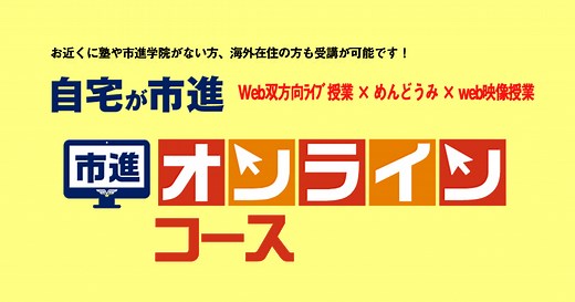 【公式】市進オンラインコース｜小学生・中学生向けのオンライン進学塾｜市進学院