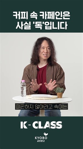 "Caffeine in coffee is actually a 'poison'" | K CLASS Professor Jang Hong-je, 『On Sensitive Days,...