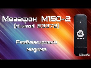 Разблокировка 4G+ модема MegaFon Turbo M150-2 (Huawei E3372)