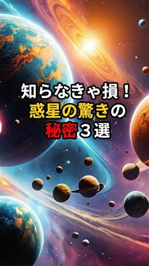 知らなきゃ損！惑星の驚きの秘密３選 #宇宙雑学 #宇宙の秘密 #宇宙の #shorts