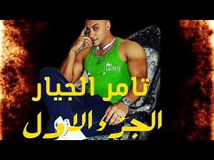 تامر الجيار الجزء الاول