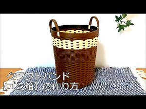 クラフトバンドで作るゴミ箱の作り方　Paper craft basket DIY