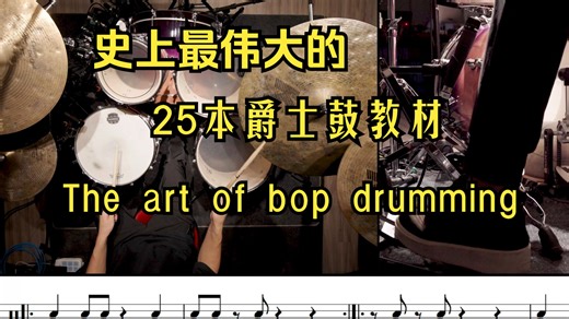 史上最伟大的爵士鼓教材《The art of bop drumming》Comp Example 1-2