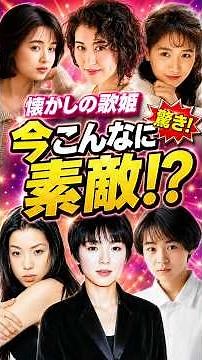 [Heisei Era Hits] Surprising Transformation of That Female Singer-Songwriter! Then vs. Now #shorts