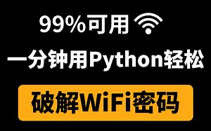 【附源码】教你一分钟用Python暴力破解WiFi密码，99%可用，一键免费链接，实现流量自由！