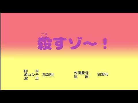 ころすゾ～！【やばいクレーマーのSUSURU TV】