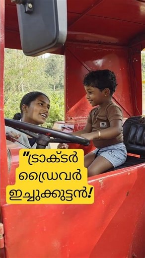 ​ആദ്യമായി ട്രാക്ടറിൽ കയറിയപ്പോൾ! ❤️🥰 | Cute Baby Video