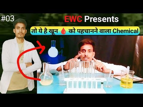 खून 🩸 पहचानने वाला Chemical || Chemistry behind glow stick@EXPERIMENT_WALA_CHANNEL #mex-trotter