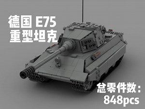 【乐高moc】德国E75重型坦克