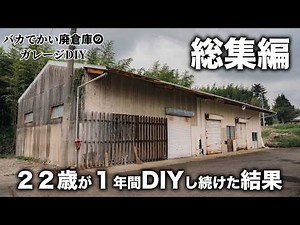【ガレージ制作、総集編】廃倉庫リノベーション！廃墟が生まれ変わる！