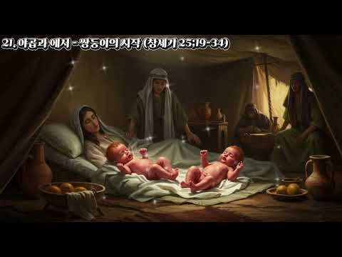 21. 야곱과 에서 – 쌍둥이의 시작 (창세기 25장)