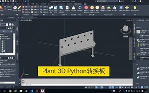 Auto CAD Plant 3D参数化Python转换板