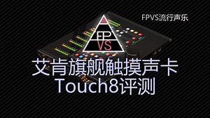 艾肯Touch8旗舰录音声卡-朱朱老师评测
