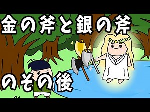 金の斧と銀の斧のその後、木こり毎日来てた 【アニメ】