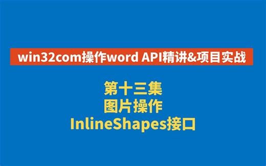 win32com操作word API精讲 第十三集 图片操作 InlineShapes接口