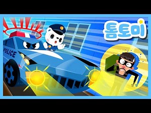 [학습게임] 경찰 톰토미와 도둑잡기 🚓 | 경찰차 | 경찰차 게임 | 경찰차 동요 | 경찰차송 | 톰토미 (TOMTOMI)