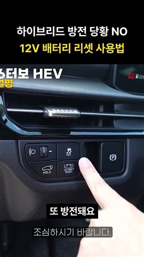 하이브리드 방전 당황 NO 12V 배터리 리셋 사용법