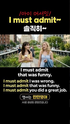 [Pattern English 568] Learn English Expressions with the "I must admit~" Pattern! #shorts #Honest...