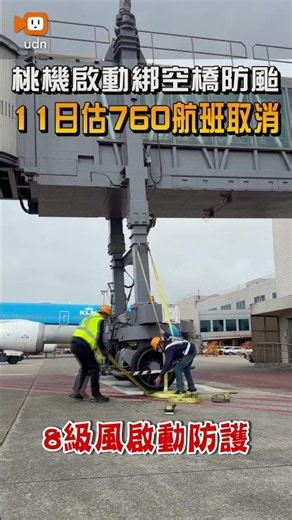 【地方】桃機啟動綁空橋防颱 11日估760架次航班取消