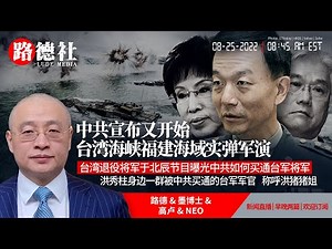 【路德时评】中共宣布又开始台湾海峡福建海域实弹军演；台湾退役将军于北辰节目曝光中共如何买通台军将军，洪秀柱身边一群被中共买通的台军军官，称呼洪猪猪姐；8/25/2022【路德/墨博士/高卢/NEO】