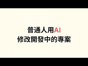 普通人用AI修改開發中的專案