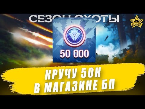 🔴Кручу 50К монет в магазине БП "Сезон охоты" / Armored Warfare
