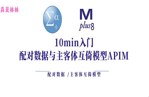 10min入门配对数据与主客体互倚模型APIM
