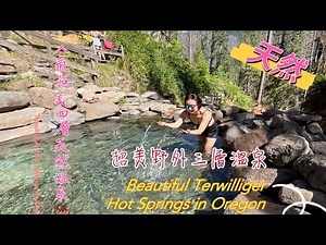 Terwilliger Hot Springs in Oregon 人氣超美四層天然溫泉♨️