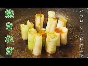 ねぎが余ったらこれ！5分で作れる絶品甘辛焼きねぎレシピ