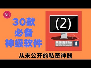 【阿雷科技】30款🔴神级别windows💻电脑软件（二）免费！良心！隐藏功能！软件推荐！