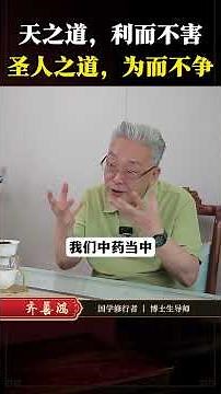 天之道，利而不害；圣人之道，为而不争。 #国学文化 #国学智慧 #道德经 #人生智慧