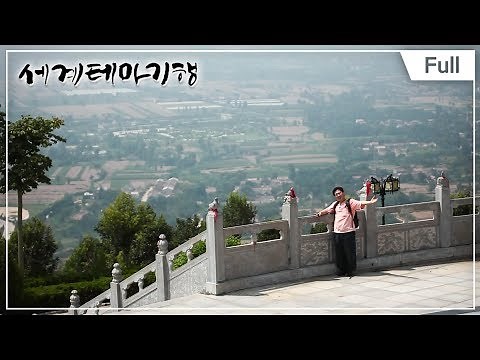[세계테마기행] 중국한시기행4-한시와 떠나는 실크로드 1~4부
