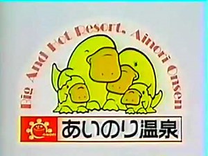 あいのり温泉CM 1992年