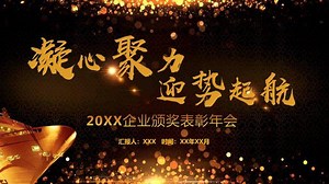 绚丽金色年会庆典颁奖典礼动态ppt模板