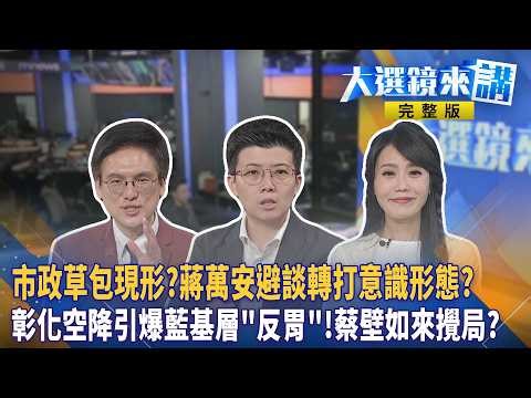 市政草包現形？蔣萬安避談轉打意識形態？彰化空降引爆藍基層＂反胃＂！蔡壁如來攪局？｜陳園淳｜【#大選鏡來講】20260518"
