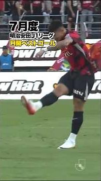 🏅祝🏅 #レオセアラ 明治安田J１リーグ月間ベストゴール受賞⚽