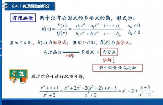 什么是有理函数？相应的不定积分如何计算？高等数学精讲：有理函数的不定积分（包括有理真分式的拆分方法和技巧）详解。条理清晰、通俗易懂。