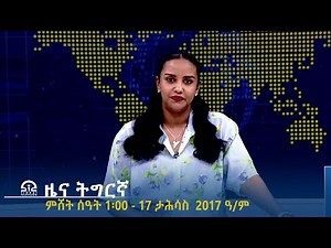 ዜና ትግርኛ - ምሸት ሰዓት 1፡00 - 17 ታሕሳስ 2017 ዓ/ም | #Tigrai_Television | #ቴሌቪዥን_ትግራይ |