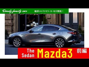 Test drive! 2021 Mazda3 Sedan [Exterior/Interior chapter] ///DANDY Family Car///