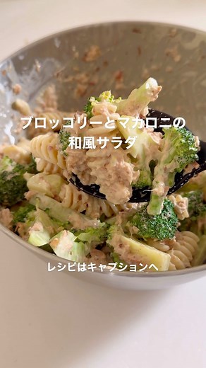 ☆栄養士のれしぴ☆ on Instagram: "ツナとかつお節入りで絶品！マカロニサラダ 材料（3～4人分） マカロニ （フジッリ） 80g ブロッコリー 1/2株 ●しょうゆ 大さじ1/2 ●マヨネーズ 大さじ3〜４ ●ツナ缶 1缶 削り節 5g ① ブロッコリーは小房に分けて、さらに小さく2～3等分に切り 1分ほど茹でて冷水に取り水気を切る ② マカロニは表示通り茹でる ③ ●のタレを合わせておく ④ ボウルに①②③を入れ、削り節も入れてよく和える 鰹節が入って旨味もたっぷりのマカロニサラダ ぜひ保存してお試しください #栄養士のれしぴ #ブロッコリーとマカロニの和風サラダ"