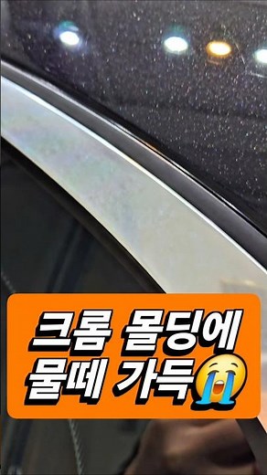 크롬 몰딩에 가득한 물때 제거하기 💪💪💪 #블랙디테일 #디테일링손세차